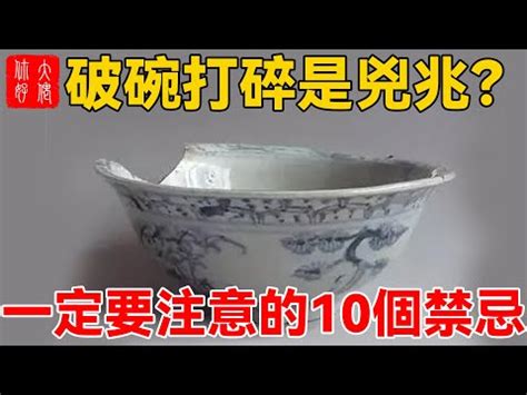 碗碎了代表什么|【碗破了在風水學】關於碗的10件風水禁忌 